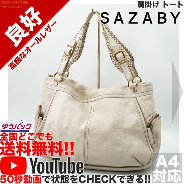 送料無料★YouTubeアリ★ 良好 定価30000円 サザビー SAZABY 肩掛け トート バッグ オールレザー 牛 本革 白_画像1