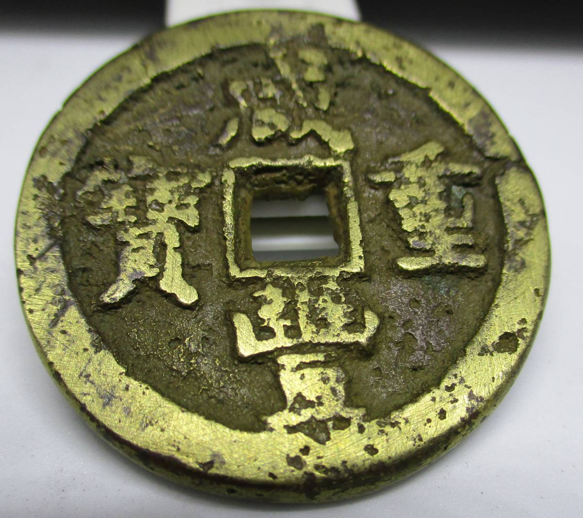A1680【希少】中国古銭咸豊重宝背一百計重五両大型銭直径約64mm重さ約89g-