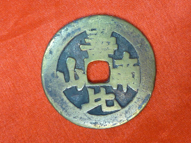 中国古銭 絵銭 松柏春 寿比南山 大型 壽比南山 9.7g 29.8 中国古銭 絵銭 松柏春 寿比南山 大型 壽比南山 9.7g 29.8