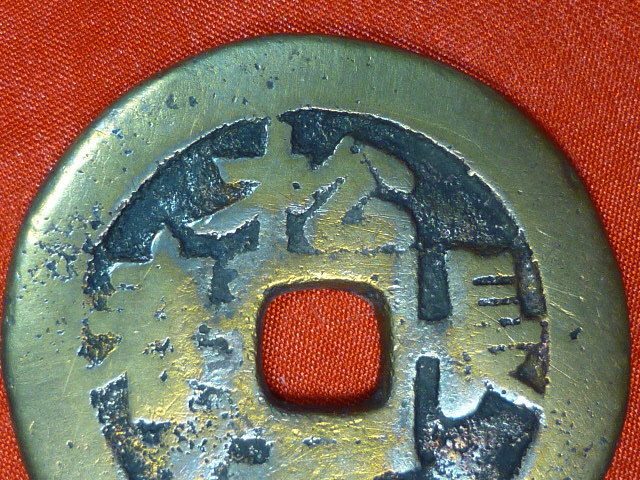 中国古銭 絵銭 松柏春 寿比南山 大型 壽比南山 9.7g 29.8 中国古銭 絵銭 松柏春 寿比南山 大型 壽比南山 9.7g 29.8