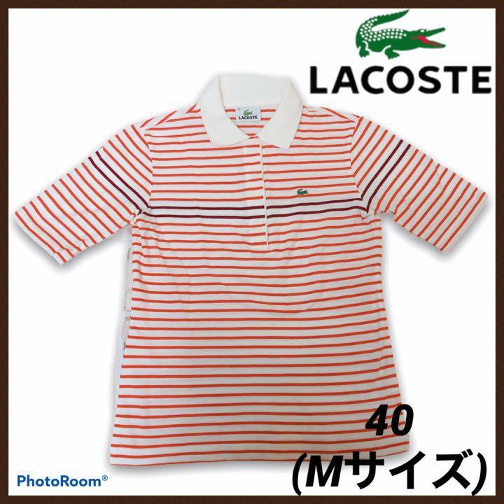 LACOSTE ラコステ ボーダーシャツ ポロシャツ 40 Mサイズ ゴルフウェア レディース ボーダーシャツ 半袖ポロシャツ 半袖シャツ 半袖