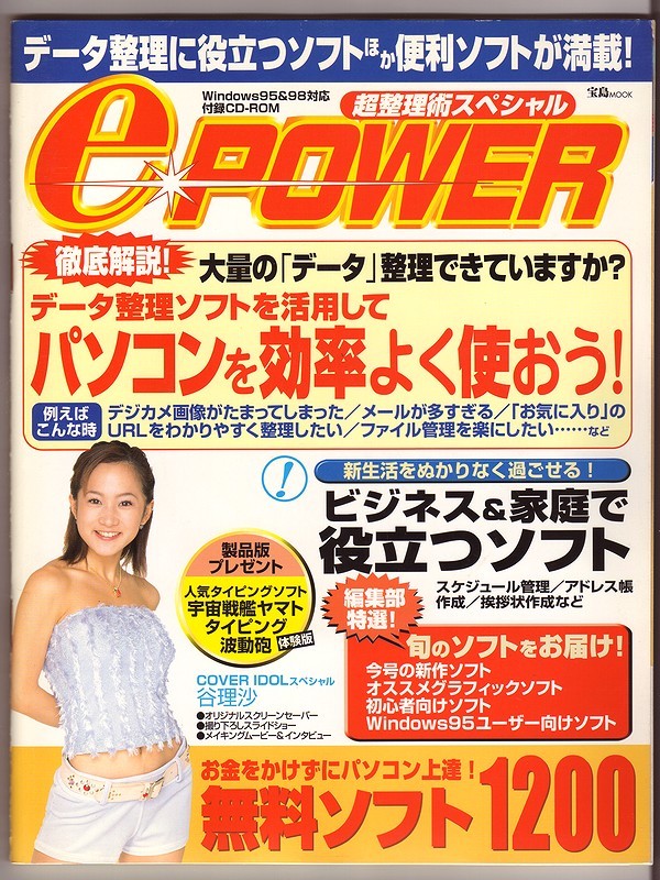 宝島ＭＯＯＫ ｅ－ＰＯＷＥＲ Vol.8 超整理術スペシャル Windows 95/98用ソフト収録CD-ROM/谷理沙_画像1