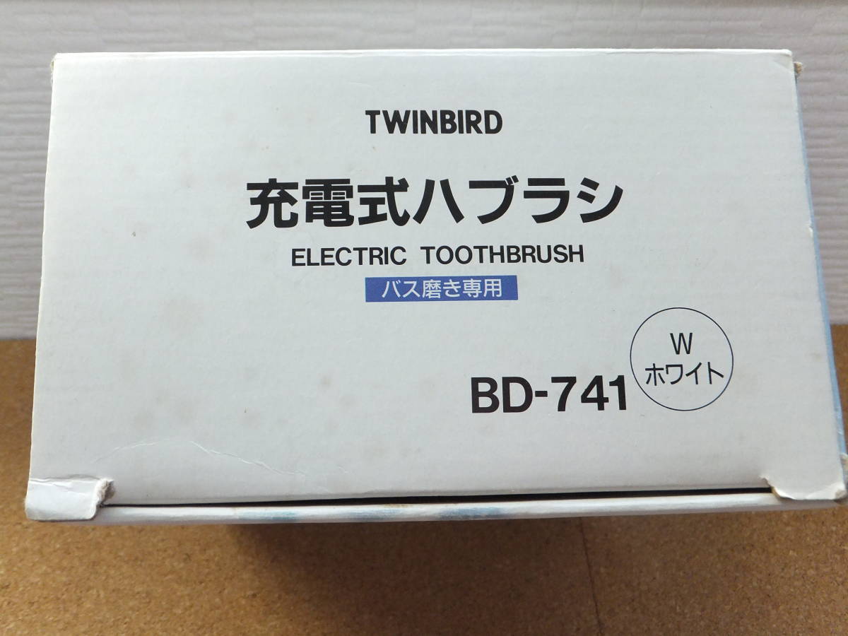 TWINBIRD ツインバード BD-741W ホワイト 充電式 ハブラシ 電動 歯ブラシ バス磨き専用 長期保管品 家電 電化製品 electric toothbrushの画像6