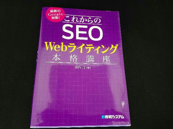 日本産 これからのSEO Webライティング本格講座 瀧内賢 期間限定で特別価格
