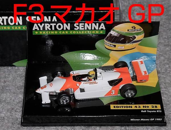 選ぶなら セナコレ28 1/43 1983 F3 マカオGP優勝 セナ RT3 トヨタ