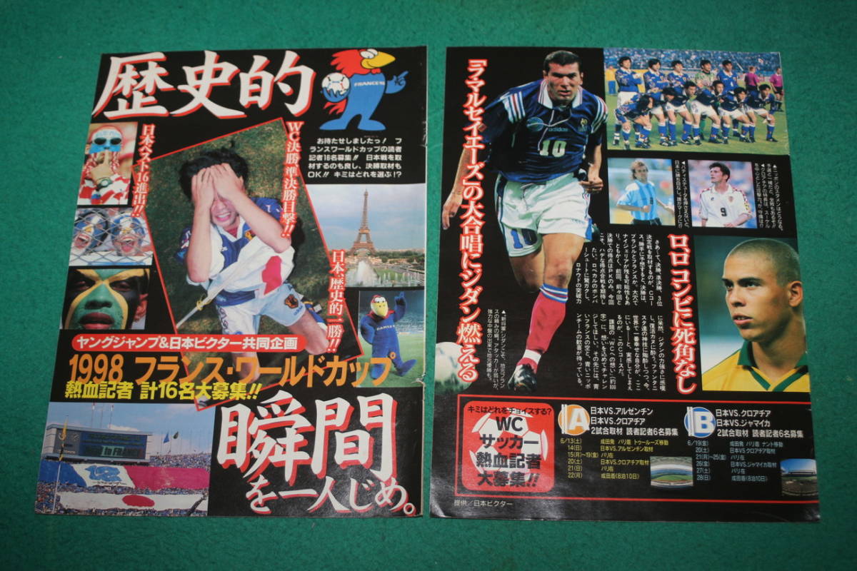 切抜 週刊ヤングジャンプ 1998年14号 ジダン ロロ 中田英寿 1998年フランスワールドカップ Letao乐淘 专业日本雅虎代拍代购