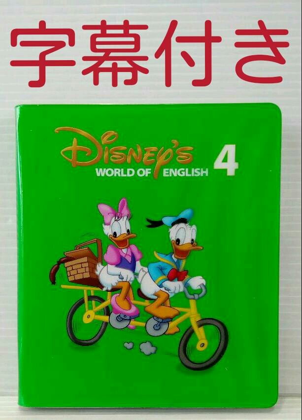 DWE ☆字幕 play all ストレートプレイDVD ディズニー英語 4巻