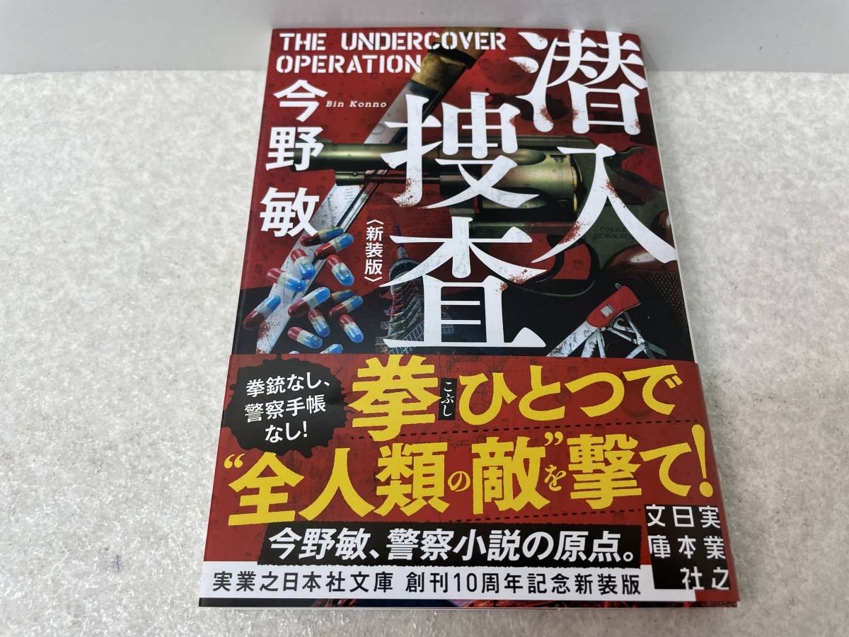 【A-6】　　潜入捜査 新装版 今野敏 小説_画像1