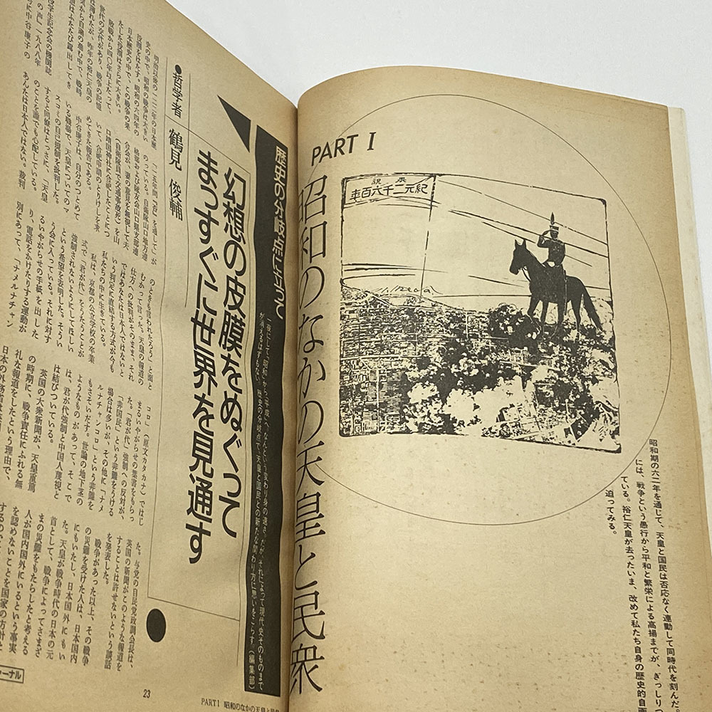 総検証 天皇と日本人 朝日ジャーナル 緊急増刊号 1989年1月25日 昭和ノンフィクション歴史 天皇と民衆_画像9