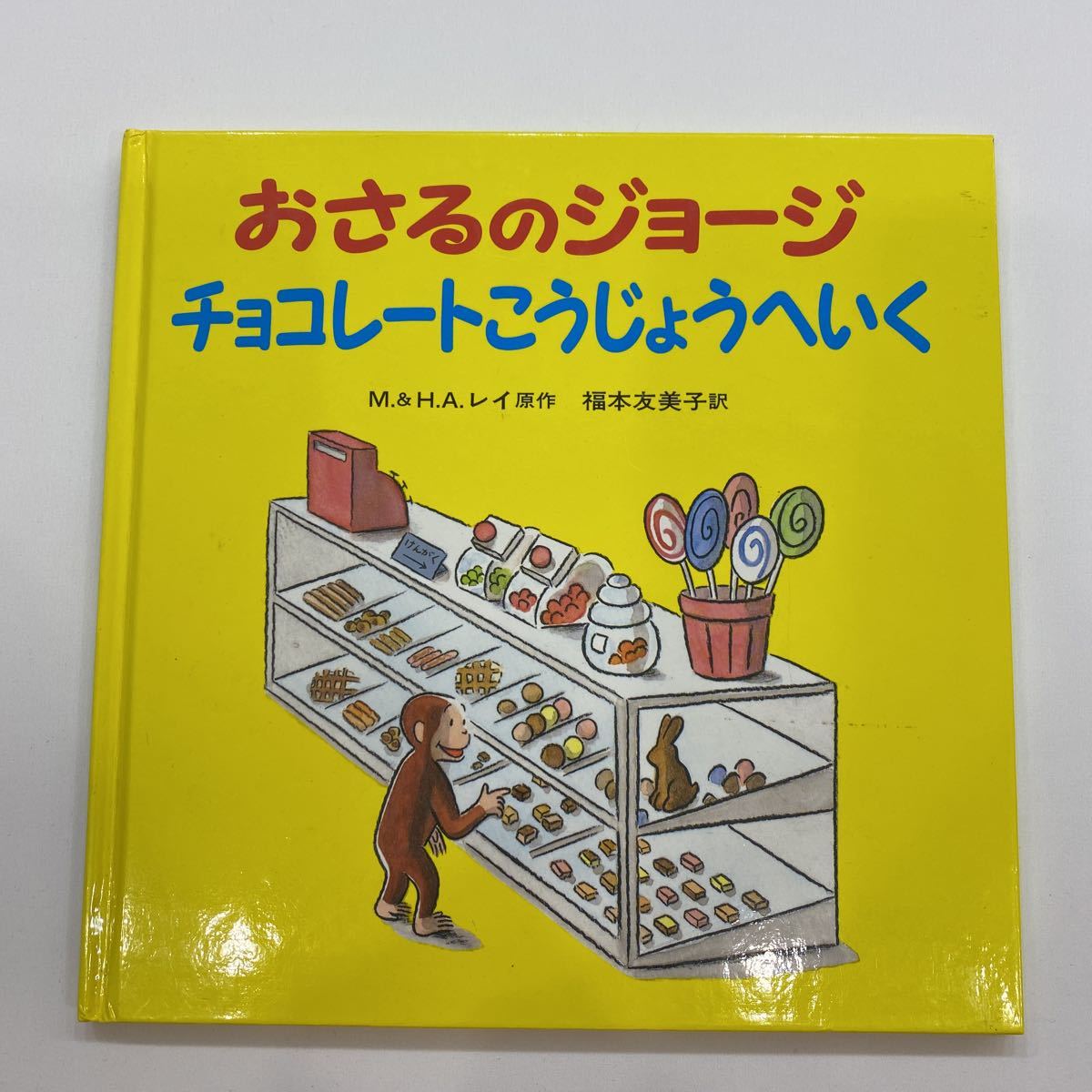 おさるのジョージチョコレートこうじょうへいく 大型本 2013/1/15 第15刷発行 児童書 えほん 人気絵本 _画像1