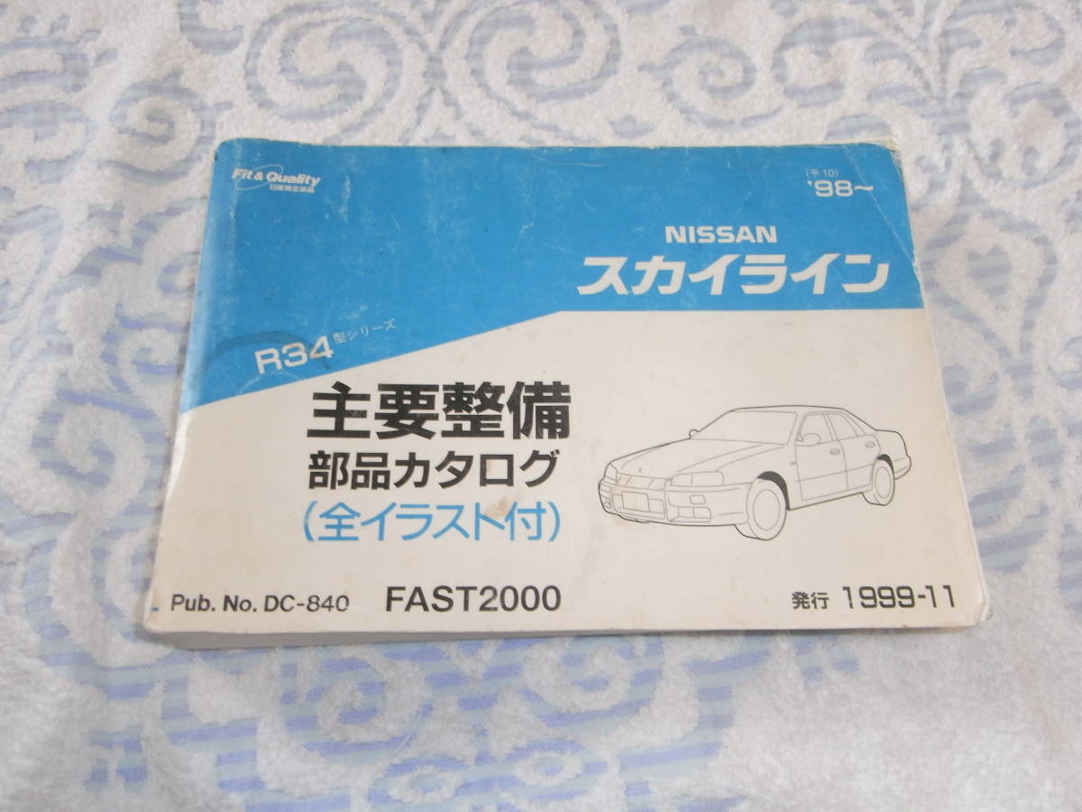 ★即決★日産★ スカイライン★ R34型★ 主要整備部品カタログ★ HR34型シリーズ★発行1999-11
