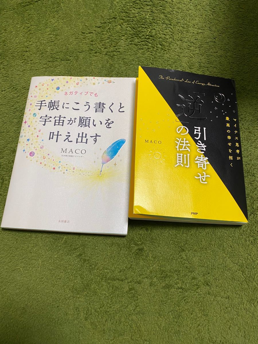 ネガティブでも手帳にこう書くと宇宙が願いを叶え出す 逆引き寄せの法則|PayPayフリマ ネガティブでも手帳にこう書くと宇宙が願いを叶え出す