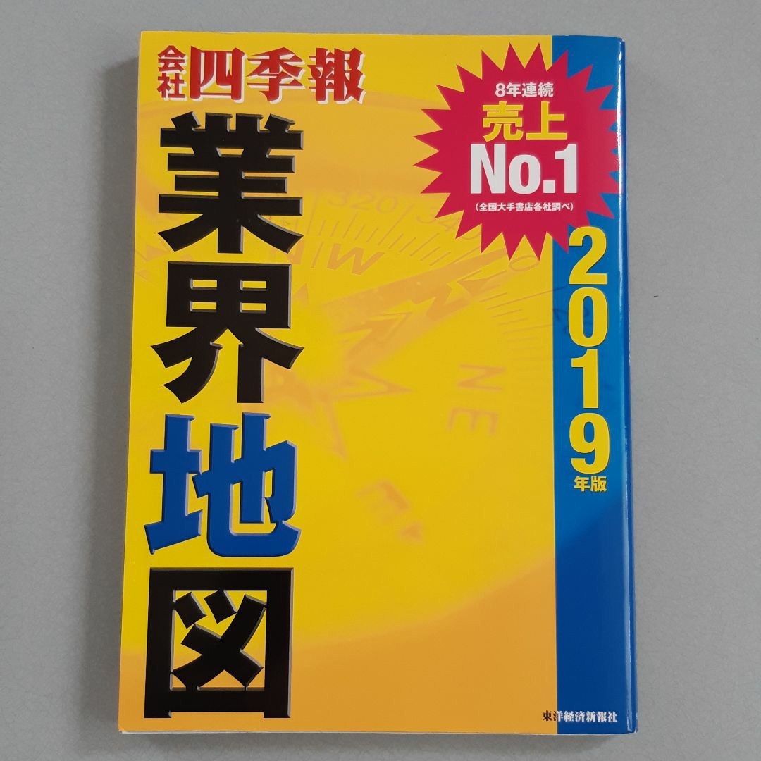 会社四季報業界地図 2019年版