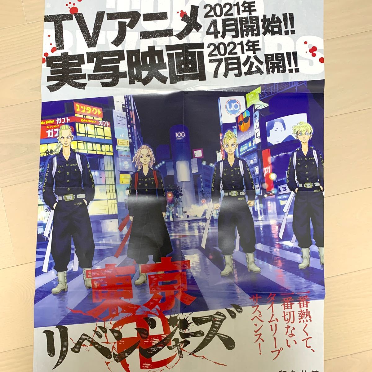 東京リベンジャーズ 非売品ポスター 東京リベンジャーズ 東京卍リベンジャーズ 東リべ 東卍 ポスター