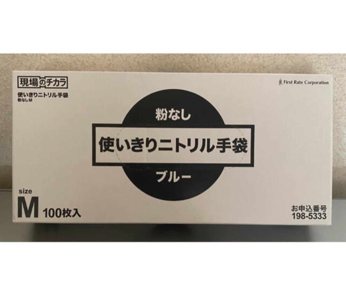 ニトリル手袋　Mサイズ ブルー 400枚「現場のチカラ」