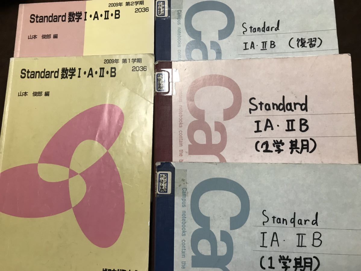 山本俊郎　代々木ゼミナール　Standard数学Ⅰ・A・Ⅱ・B 2009 通年テキスト2冊ノートとも揃い_画像1