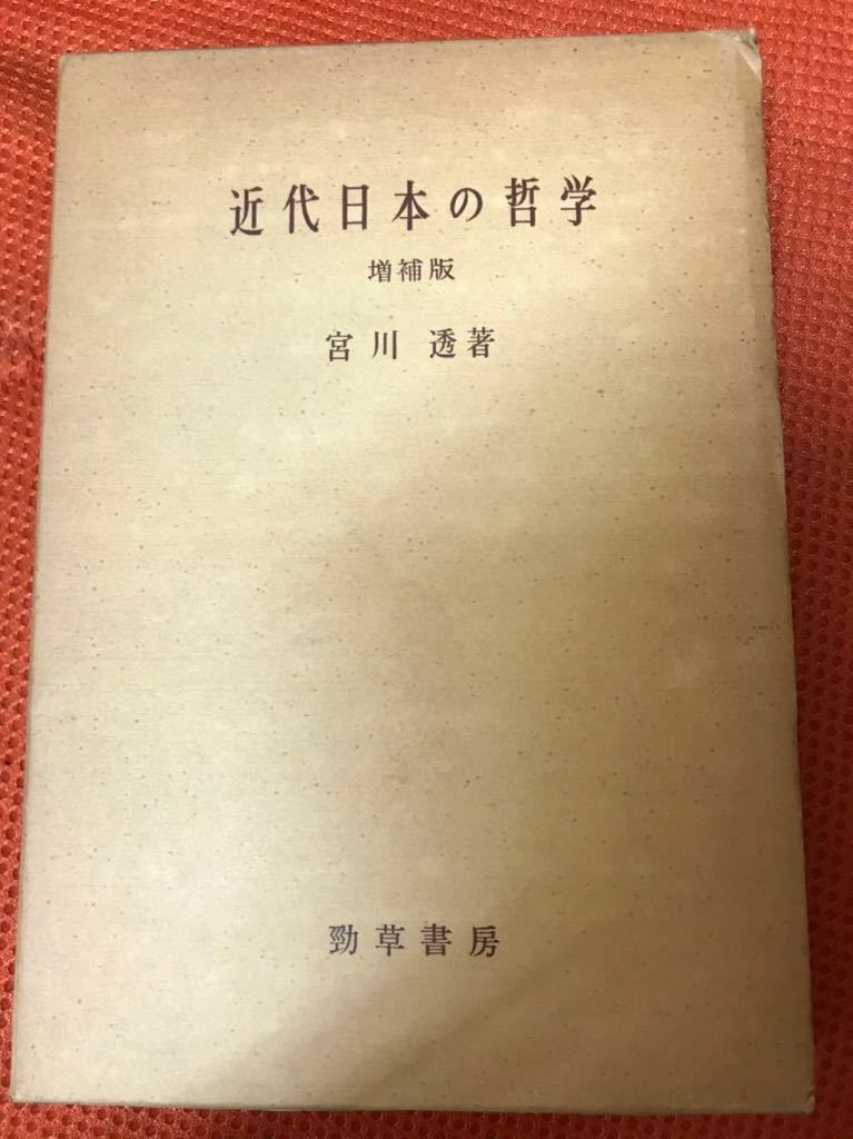 近代日本の哲学　増補　宮川透　書き込み無し　西田哲学　ナショナリズム_画像1