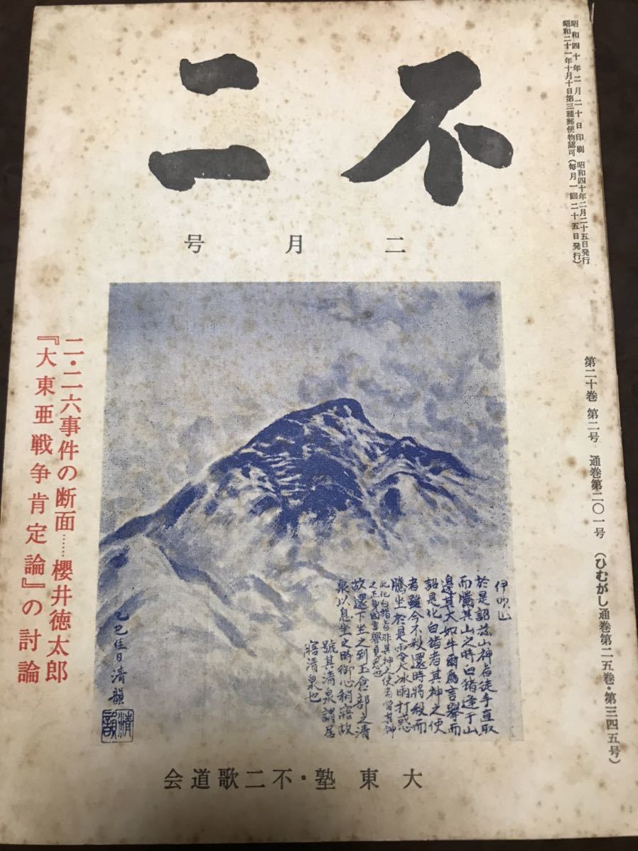 不二 昭和40年 2月号 影山正治 桜井徳太郎 大東塾 ひむがし 2 26 不二 昭和40年 2月号 影山正治 桜井徳太郎 大東塾 ひむがし 2 26