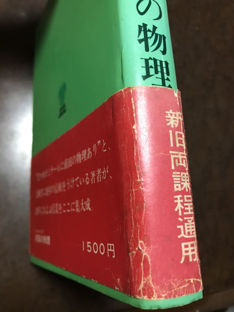 代々木ゼミナール 前田和貞　前田の物理　昭和49年初版帯付き　元版　書き込み無し_画像4