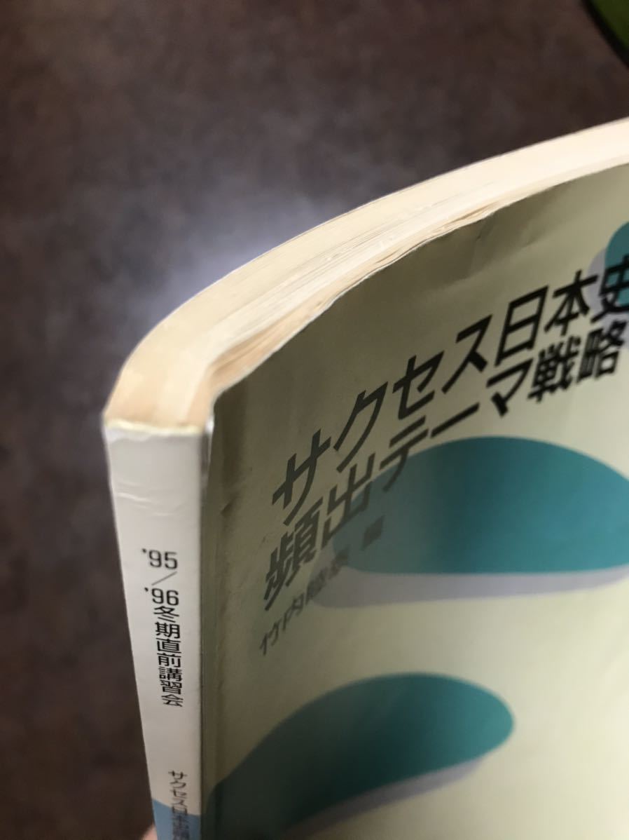 竹内睦泰 代々木ゼミナールテキスト サクセス日本史 頻出テーマ 竹内睦泰 代々木ゼミナールテキスト サクセス日本史 頻出テーマ