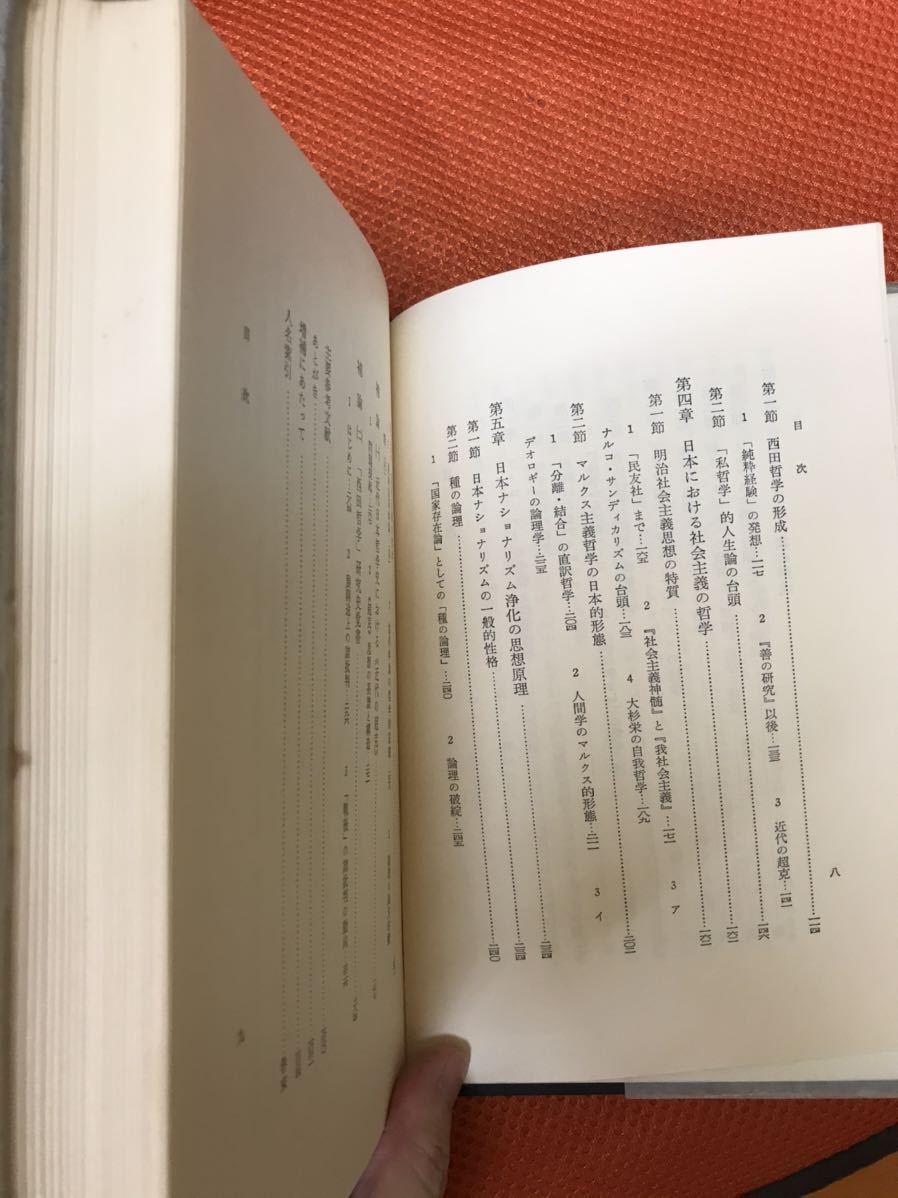 近代日本の哲学　増補　宮川透　書き込み無し　西田哲学　ナショナリズム_画像3