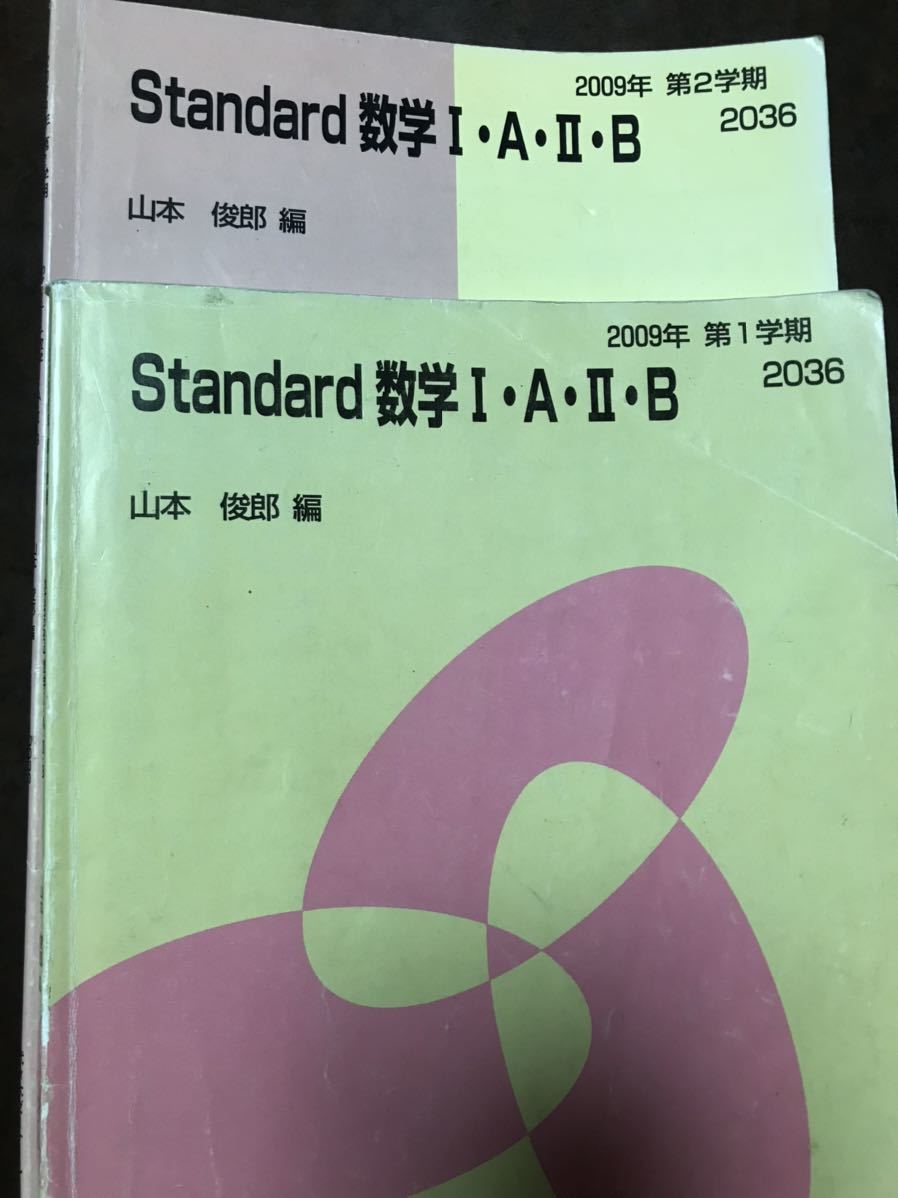 山本俊郎　代々木ゼミナール　Standard数学Ⅰ・A・Ⅱ・B 2009 通年テキスト2冊ノートとも揃い_画像2