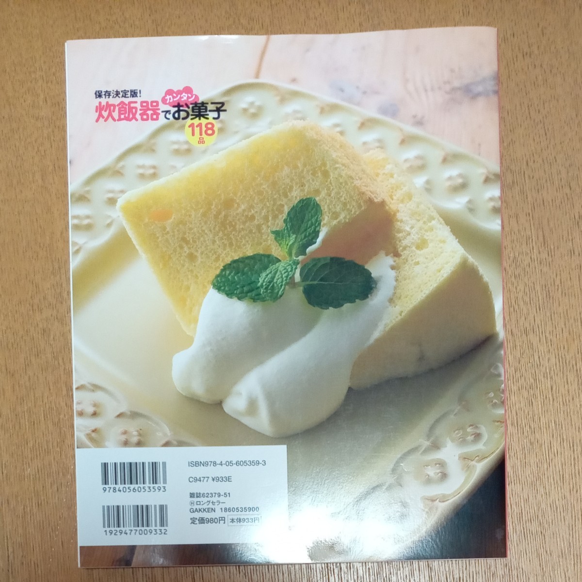 【レシピ本】炊飯器でカンタンお菓子118品　学研