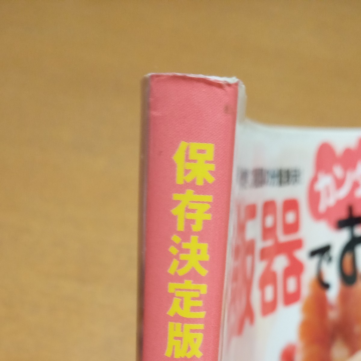 【レシピ本】炊飯器でカンタンお菓子118品　学研