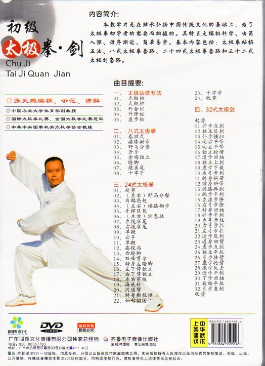 9787884359516 初級太極拳・剣　武術・太極拳・気功・中国語DVD_画像2