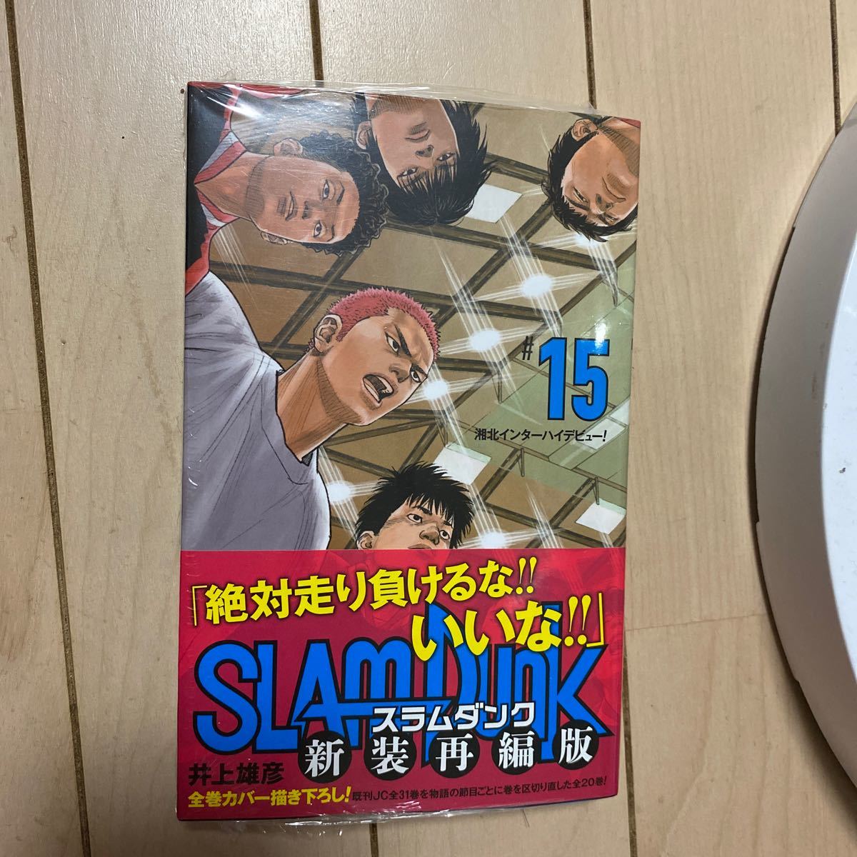 SLAM DUNK 新装再編版 #15/井上雄彦