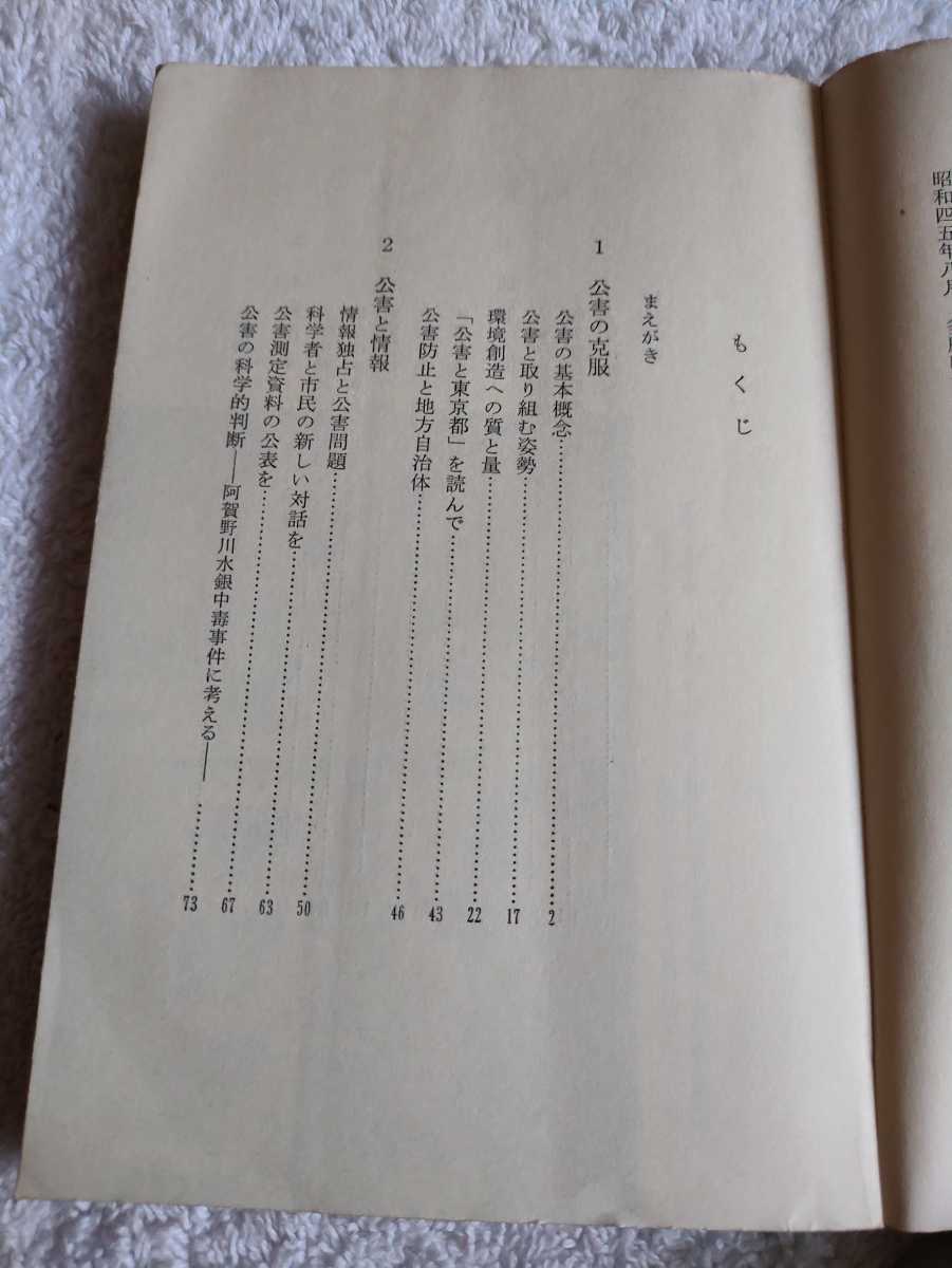 古本 公害の克服 半谷高久 三省堂新書 84 公害防止と地方自治体 科学的判断 環境基準 水質汚濁 地球と人間 大気中の炭酸ガス 物質循環研究_画像9