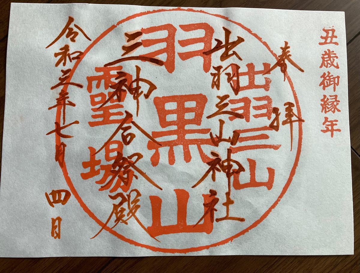 Paypayフリマ 出羽三山神社 湯殿山おあか色の限定御朱印 12年に一度の丑年御縁年 Paypayフリマ 出羽三山神社 湯殿山おあか色の限定御朱印 12年に一度の丑年御縁年