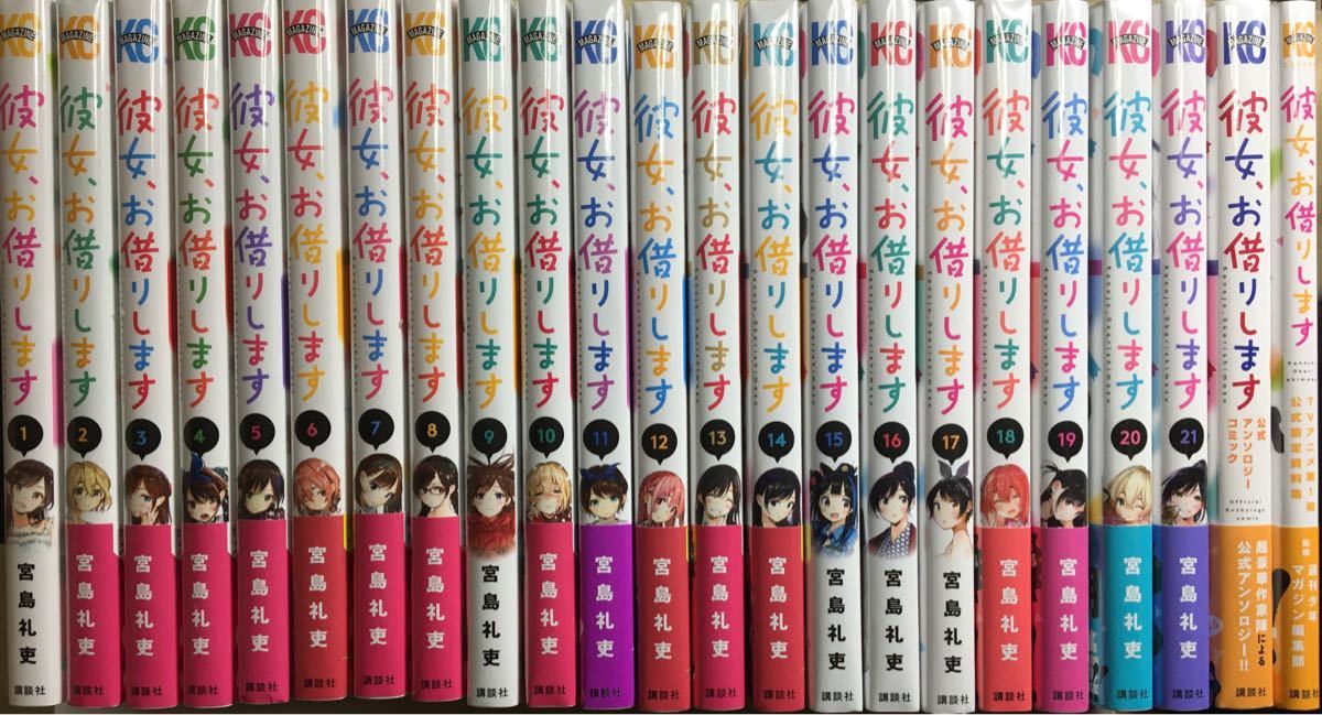 新品　彼女、お借りします 1〜21+公式アンソロジー+公式設定資料集　計23冊