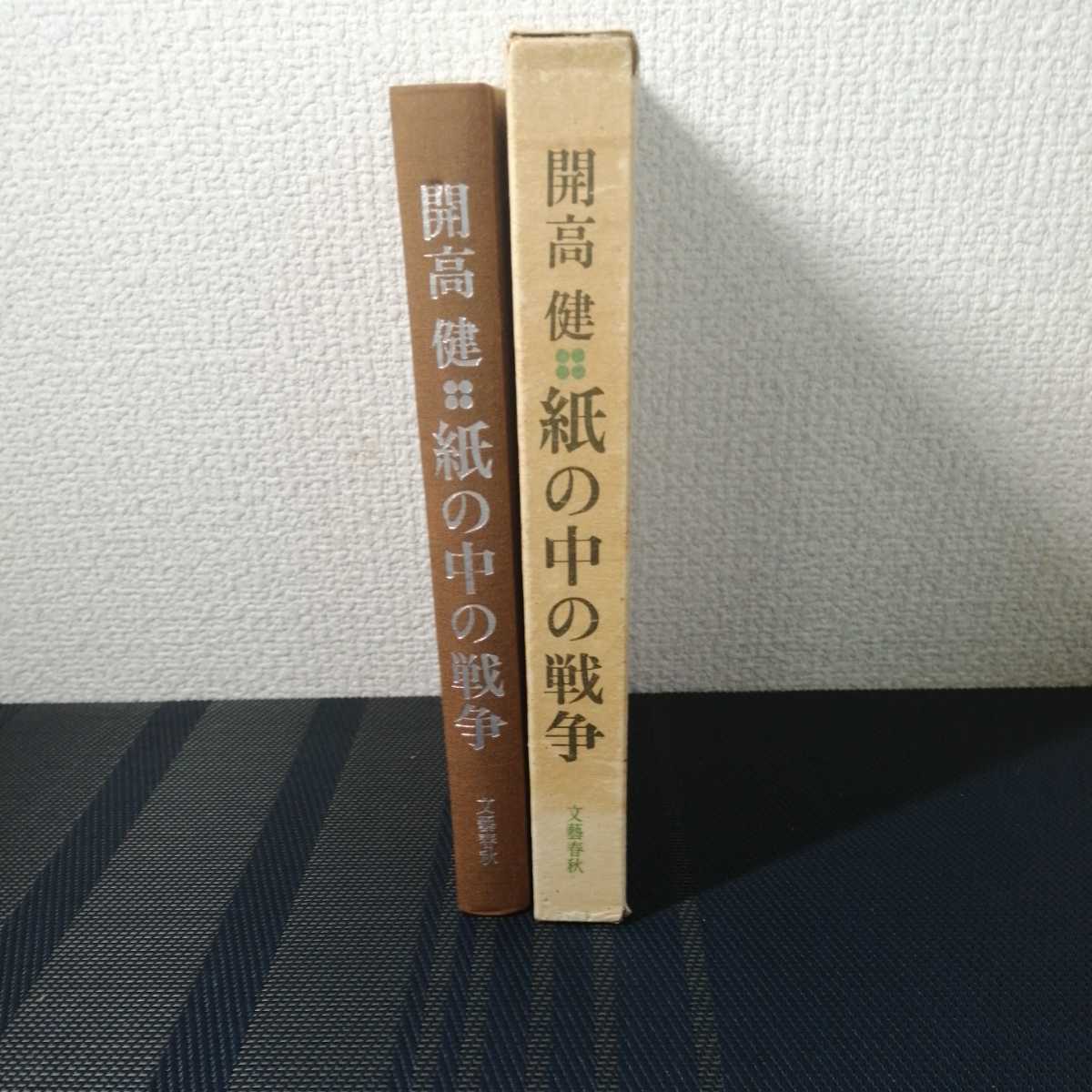 [ paper. middle. war ] Kaikou Takeshi work Bungeishunju 