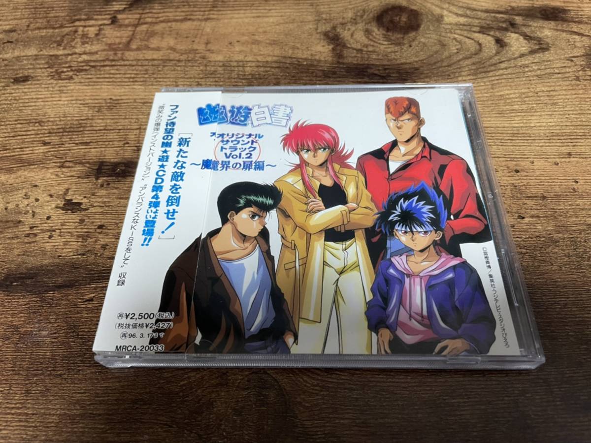 CD「幽遊白書オリジナル・サウンドトラックVol.2魔界の扉編」高橋ひろ●_画像1