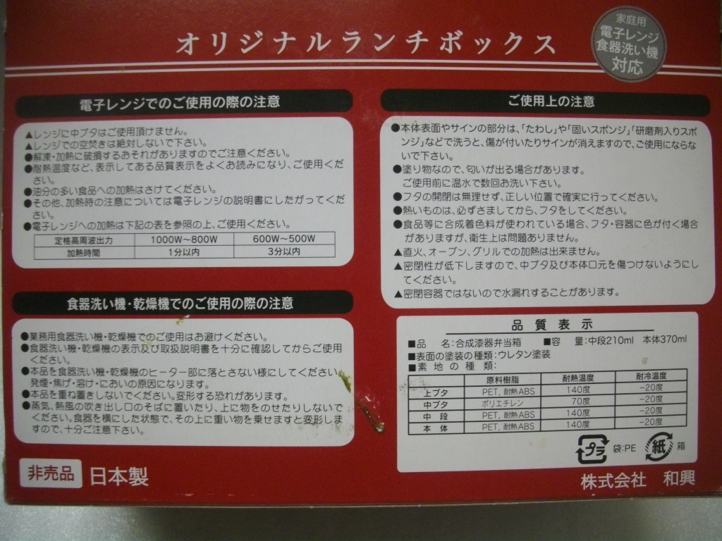 非売品　ランチボックス　お弁当箱　合成漆器　電子レンジ 食器洗い機 対応　日本製_画像8