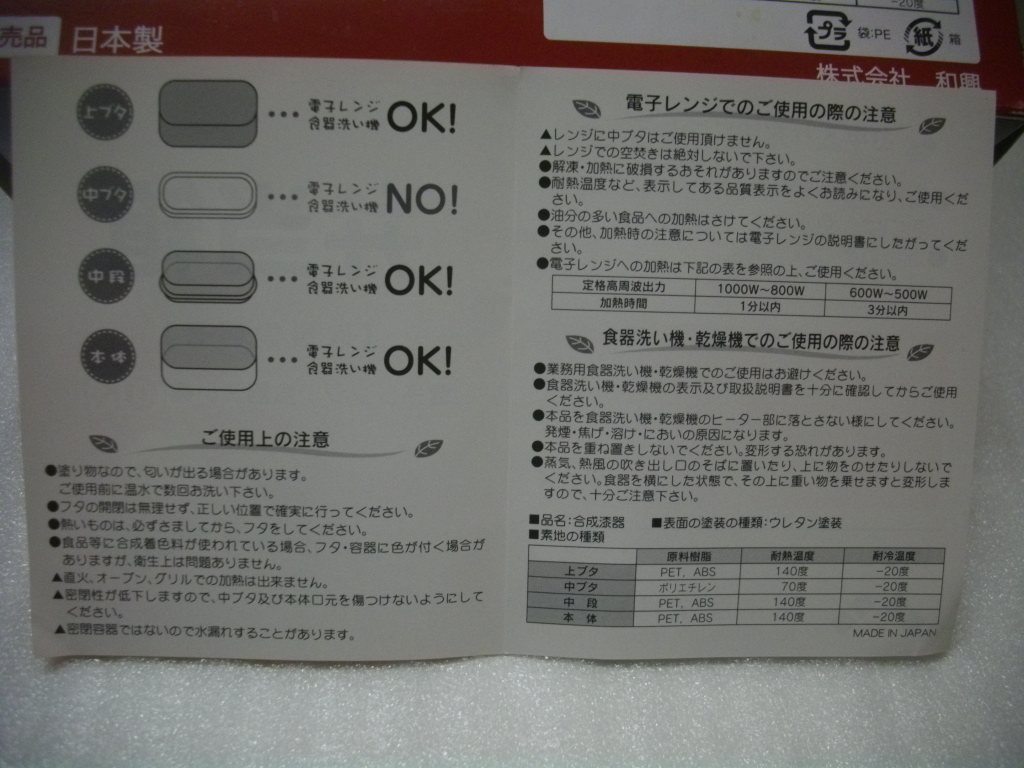 非売品　ランチボックス　お弁当箱　合成漆器　電子レンジ 食器洗い機 対応　日本製_画像10