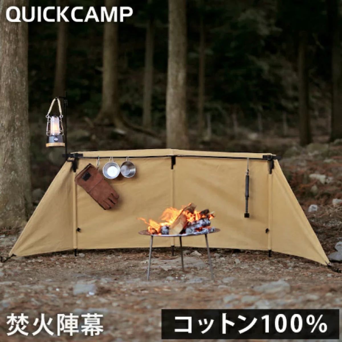 未開封★ クイックキャンプ QUICKCAMP 焚火陣幕　サンド