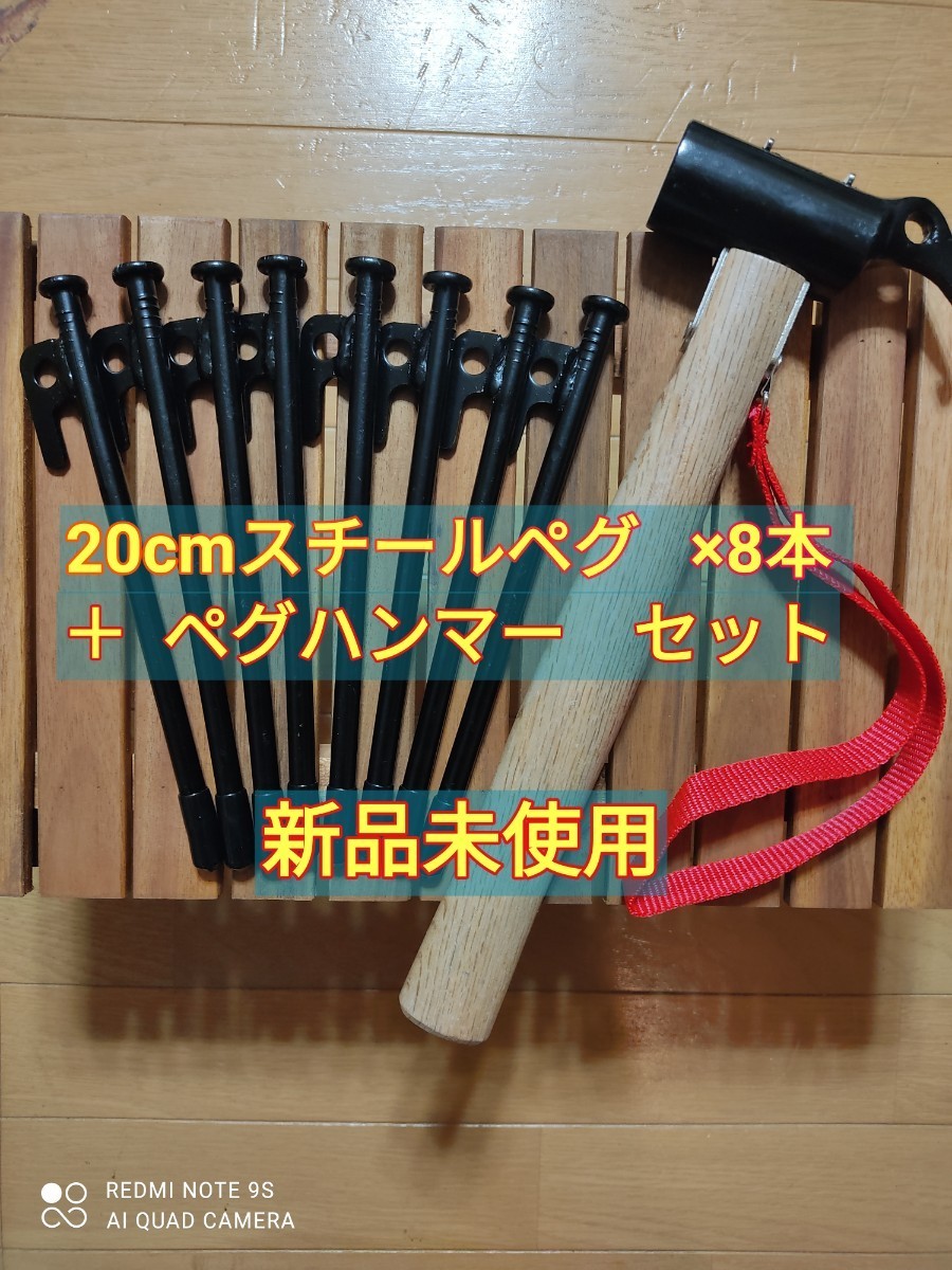 スチールペグ20ｃｍ 8本セット  ＋  ペグハンマー セット  ペグ  鍛造ペグ