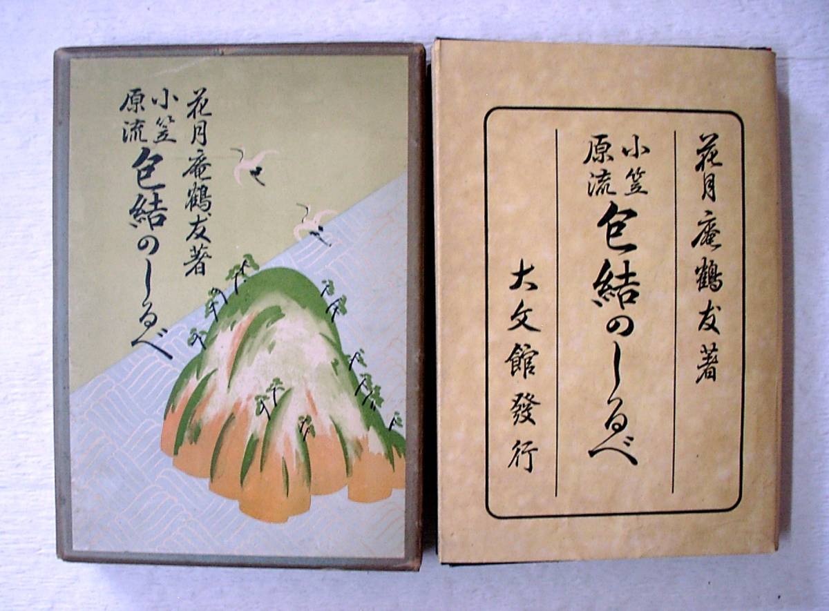 小笠原流 包結のしるべ 上下 www.karlapineda.com.sv