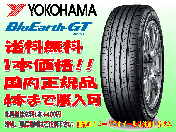 送料無料 ヨコハマ ブルーアース GT AE51 185/65R15 185/65-15 1本価格
