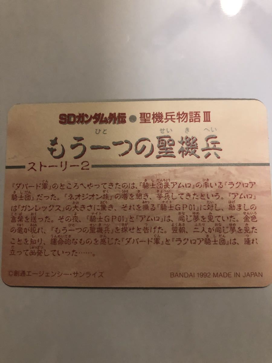 BANDAI SDガンダム外伝　聖機兵物語III 騎士ガンダムGP03 キラカード　MADE IN JAPAN 1992年当時物_画像2