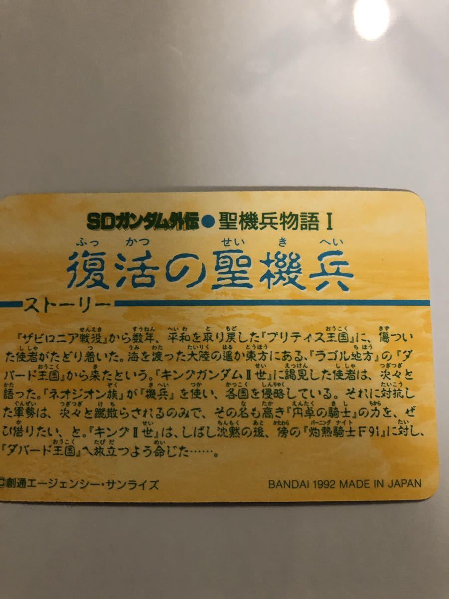 BANDAI SDガンダム外伝 聖機兵物語I スペリオルドラゴン　キラカード　MADE IN JAPAN 1992年当時物_画像2