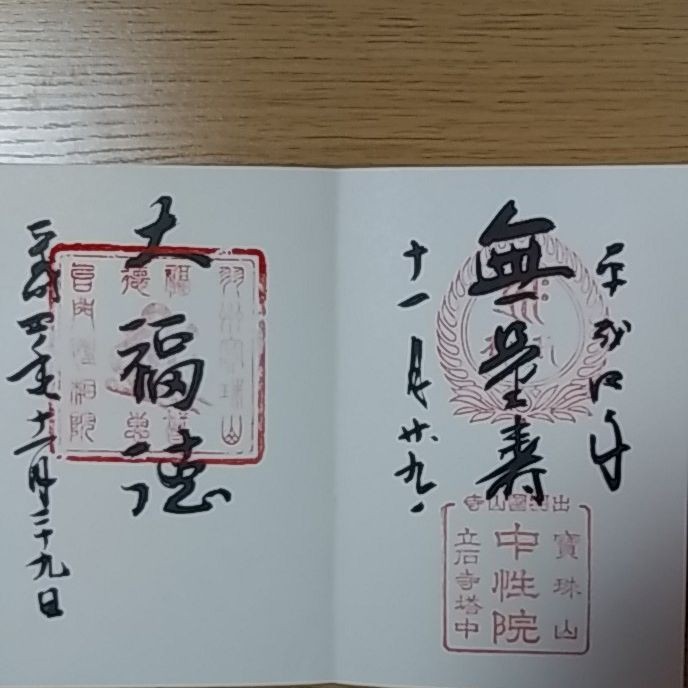 Paypayフリマ 御朱印帳 中尊寺 Paypayフリマ 御朱印帳 中尊寺