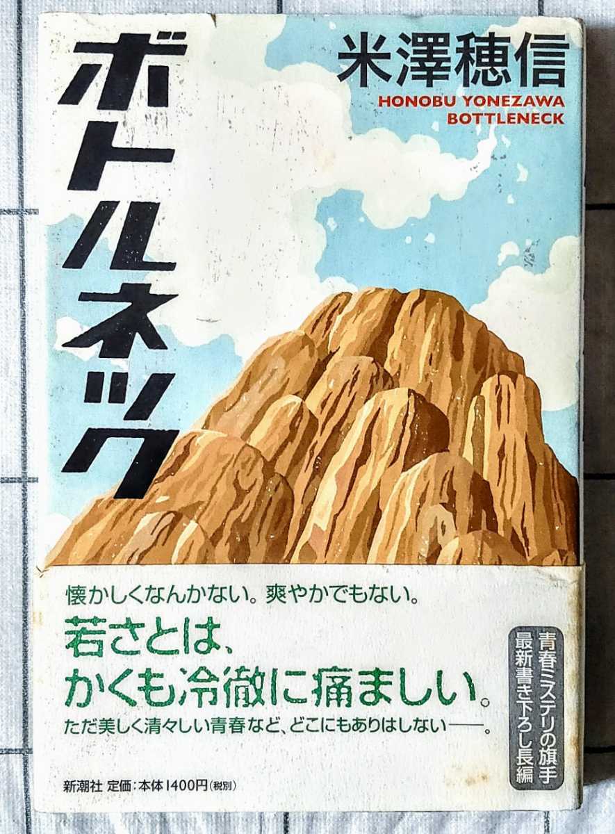 ボトルネック 米澤 穂信 新潮文庫 ミステリー 帯付き Collezionilaurus It ボトルネック 米澤 穂信 新潮文庫 ミステリー 帯付き Collezionilaurus It