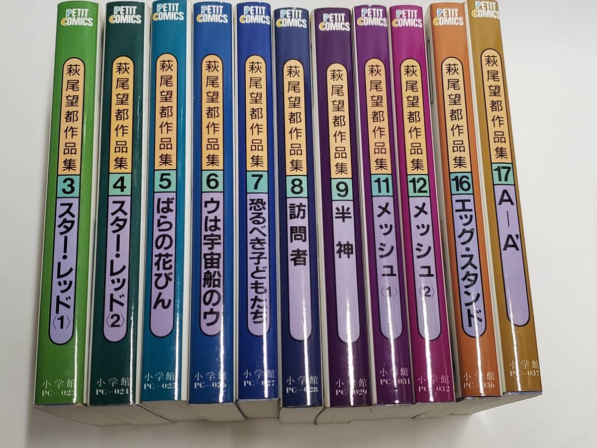 中古本 萩尾望都作品集 〔第II期〕 3-9,11,12,16,17巻 計11冊セット プチコミックス_画像1