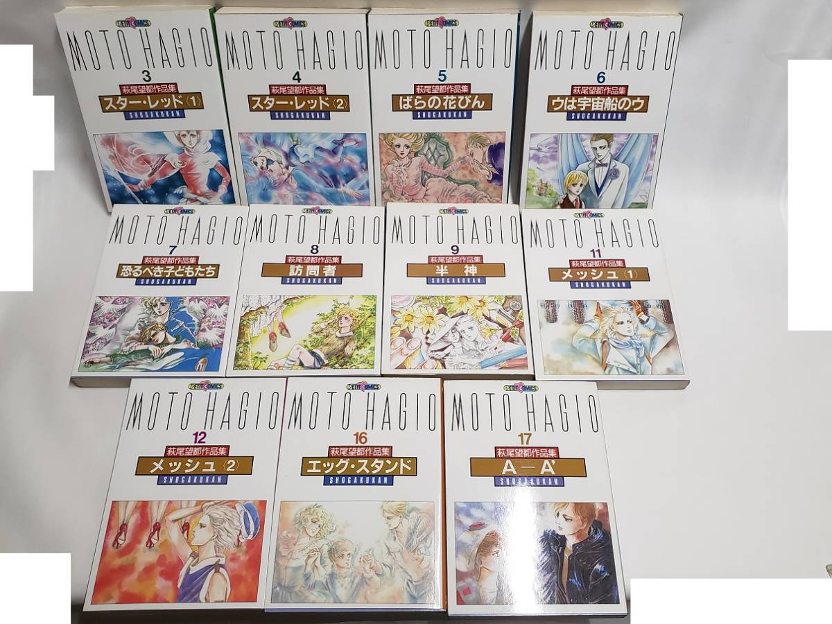 中古本 萩尾望都作品集 〔第II期〕 3-9,11,12,16,17巻 計11冊 中古本 萩尾望都作品集 〔第II期〕 3-9,11,12,16,17巻 計11冊
