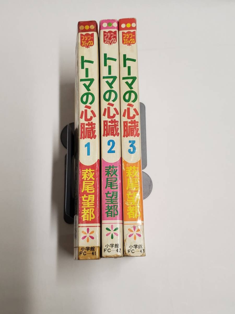 中古本 トーマの心臓 コミック 全3巻完結セット (フラワーコミックス) 萩尾 望都 全巻 全初版_画像1