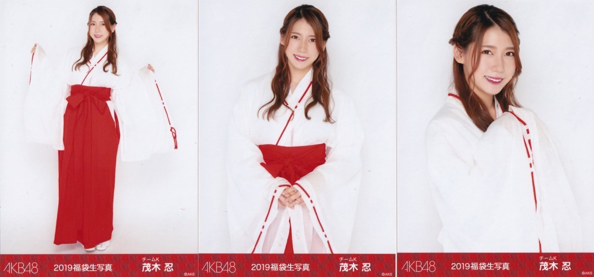 AKB48 茂木忍 2019 福袋 生写真 3種コンプ_画像1