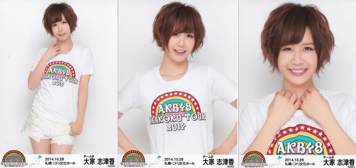 AKB48 大家志津香 全国ツアー2014『あなたがいてくれるから。』「2014.10.28」 札幌・ニトリ文化ホール 生写真 3種コンプ_画像1